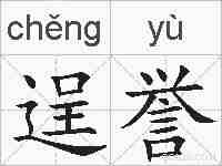 逞誉的拼音
