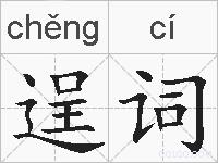 逞词的拼音