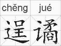 逞谲的拼音