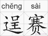 逞赛的拼音
