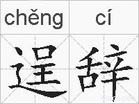 逞辞的拼音