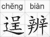逞辨的拼音