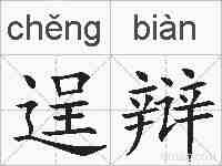 逞辩的拼音