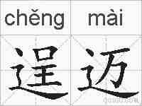 逞迈的拼音