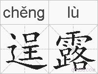 逞露的拼音