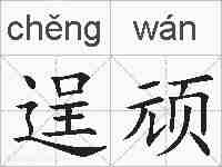 逞顽的拼音