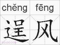 逞风的拼音