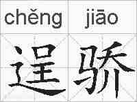 逞骄的拼音