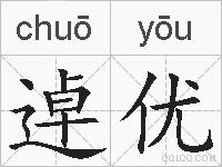逴优的拼音
