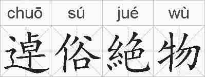 逴俗絶物的拼音