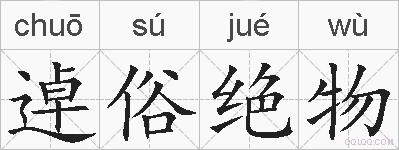逴俗绝物的拼音
