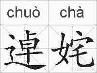 逴姹的拼音