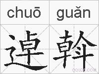 逴斡的拼音