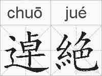 逴絶的拼音
