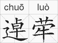 逴荦的拼音