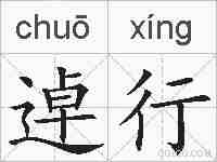 逴行的拼音