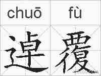 逴覆的拼音