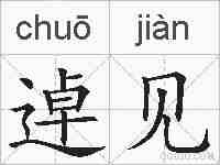 逴见的拼音