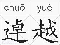逴越的拼音