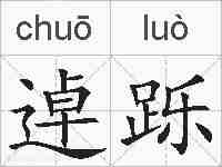 逴跞的拼音