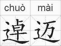 逴迈的拼音