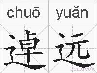 逴远的拼音