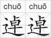 逴逴的拼音