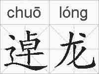逴龙的拼音