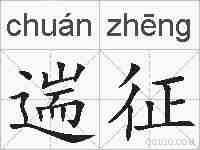 遄征的拼音