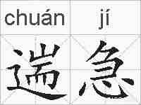 遄急的拼音