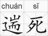 遄死的拼音