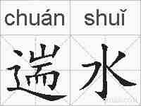 遄水的拼音