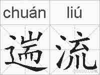 遄流的拼音