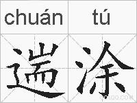 遄涂的拼音