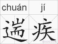 遄疾的拼音