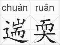 遄耎的拼音