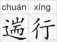 遄行的拼音