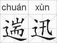 遄迅的拼音