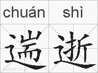 遄逝的拼音