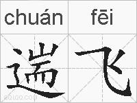 遄飞的拼音