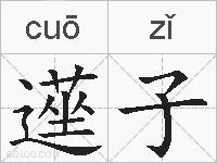 遳子的拼音