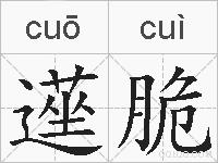遳脆的拼音