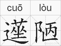遳陋的拼音