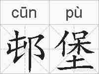 邨堡的拼音