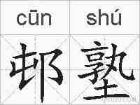 邨塾的拼音