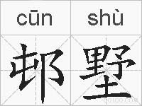 邨墅的拼音