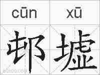 邨墟的拼音