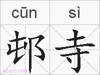 邨寺的拼音
