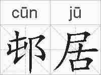 邨居的拼音