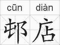 邨店的拼音